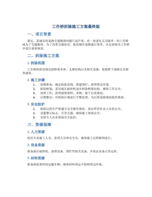 工作桥拆除施工方案最终版