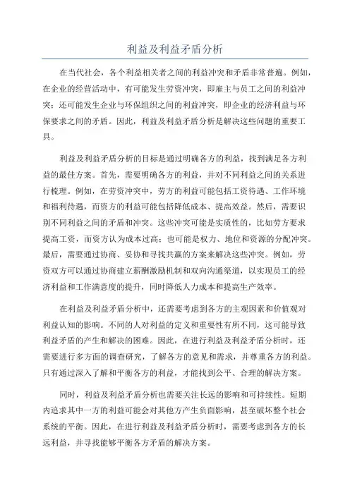 利益及利益矛盾分析