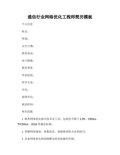 通信行业网络优化工程师简历模板