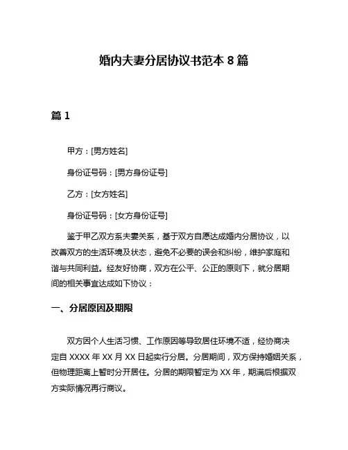 婚内夫妻分居协议书范本8篇