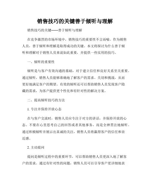 销售技巧的关键善于倾听与理解