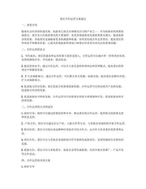 景区合作运营方案建议