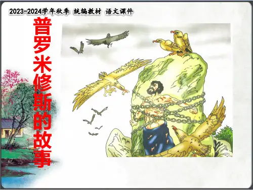 《普罗米修斯》教学课件(详细解读)(共33张PPT)