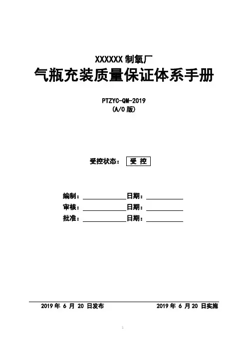 充装站质量保证体系手册(严格按照TSG07-2019特种设备生产和充装单位许可规则编写 )