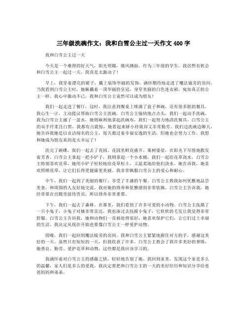 三年级洗碗作文：我和白雪公主过一天作文400字