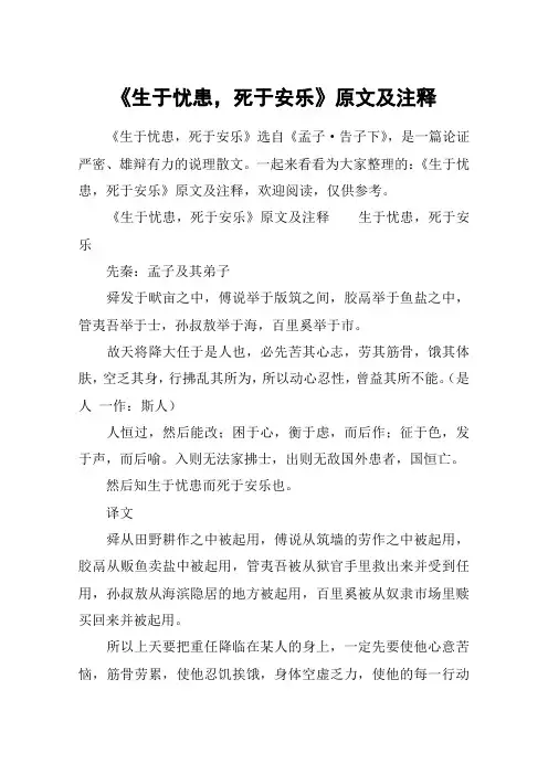 《生于忧患,死于安乐》原文及注释