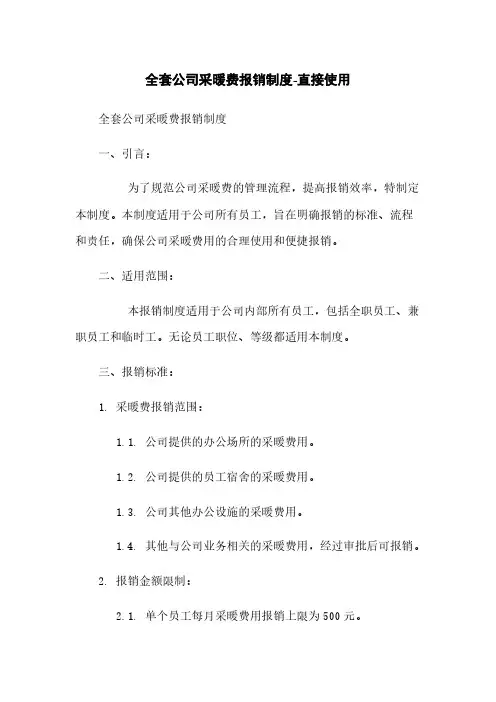 全套公司采暖费报销制度-直接使用