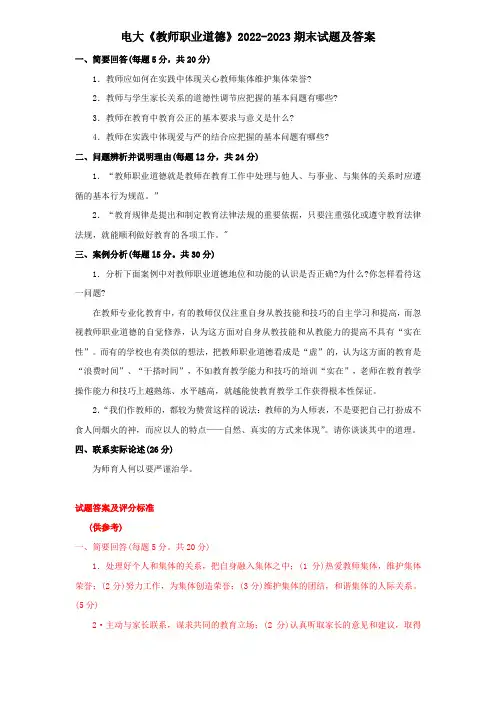 电大《教师职业道德》2022-2023期末试题及答案