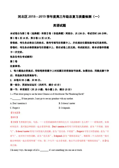 天津市河北区2019届高三下学期第一次模拟考试英语试卷(含解析)