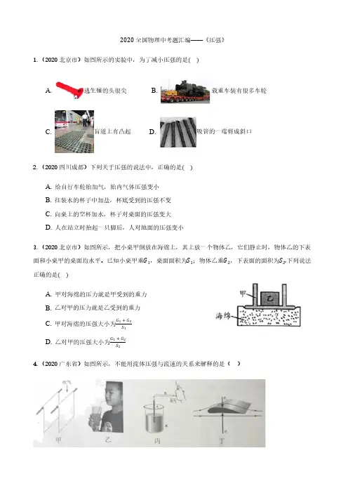 全国物理中考题分类汇编—《压强》