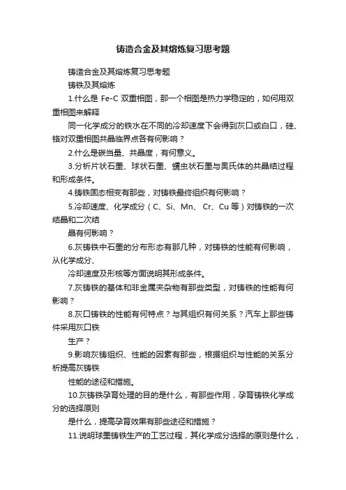 铸造合金及其熔炼复习思考题