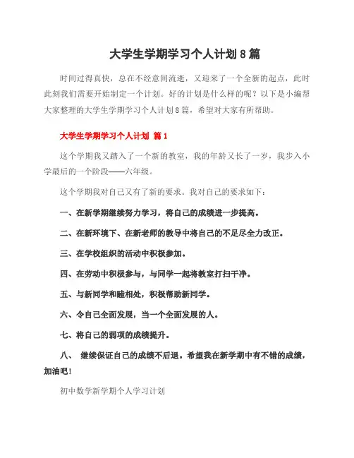 大学生学期学习个人计划8篇