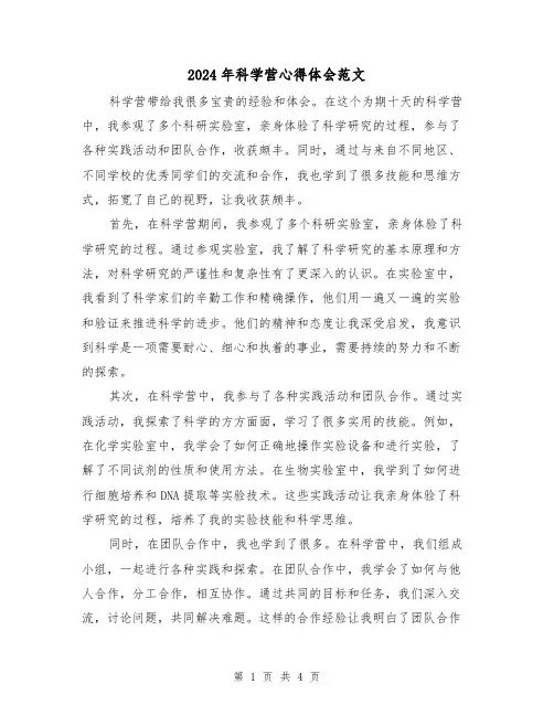 2024年科学营心得体会范文(2篇)