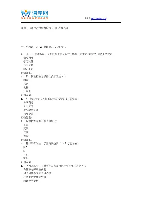 16秋北理工《现代远程学习技术入门》在线作业 辅导资料