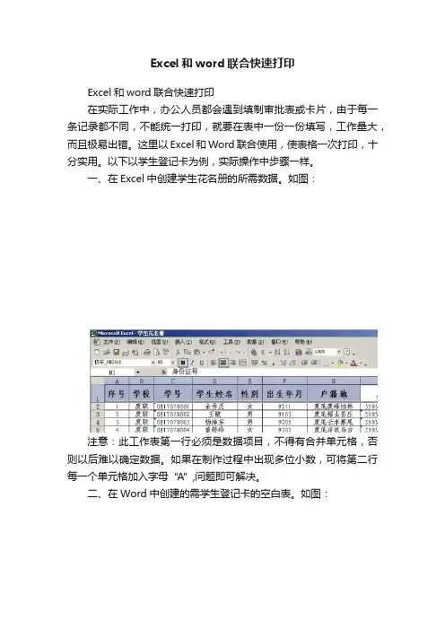 Excel和word联合快速打印
