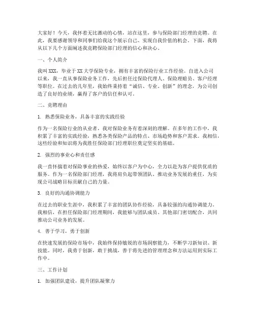 保险部门经理竞聘演讲稿