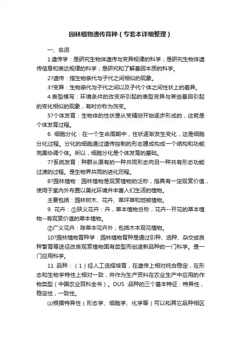 园林植物遗传育种（专套本详细整理）