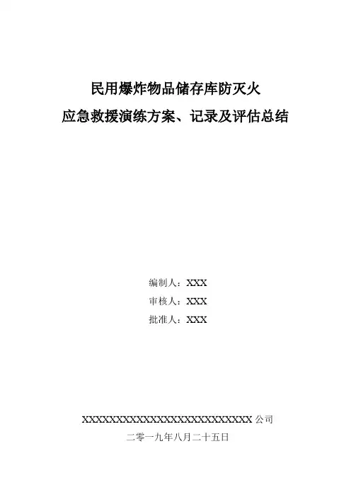 民用爆炸物品储存库防灭火应急救援演练方案、记录及评估总结
