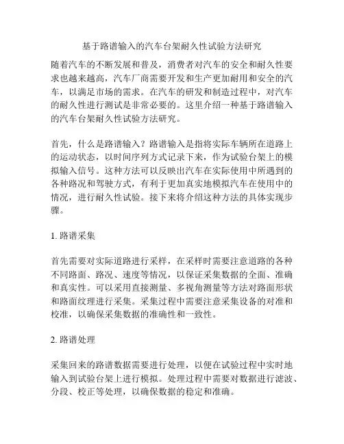 基于路谱输入的汽车台架耐久性试验方法研究