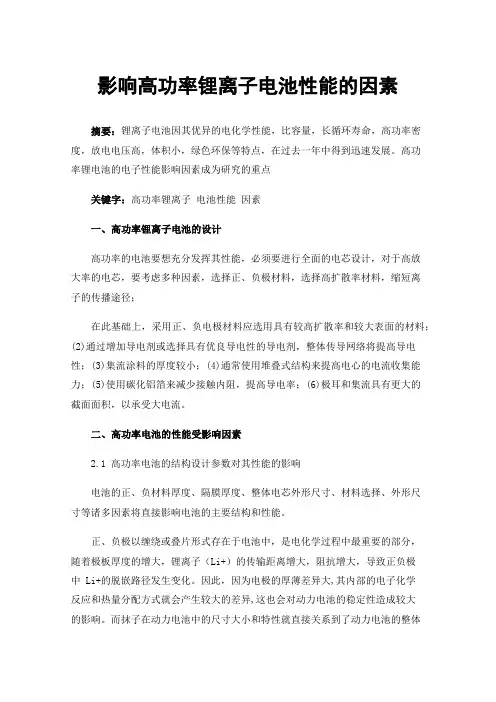 影响高功率锂离子电池性能的因素