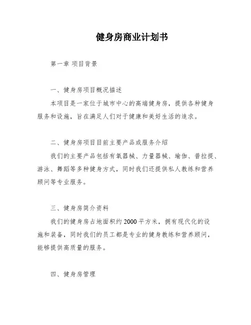 健身房商业计划书