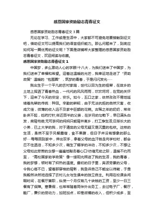 感恩国家资助励志青春征文