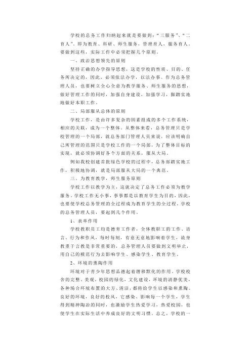 学校的总务工作归纳起来就是要做到三服务、二育人