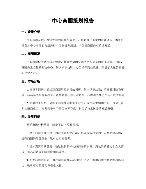 中心商圈策划报告