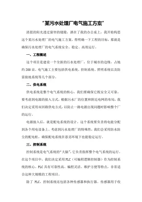 某污水处理厂电气施工方案