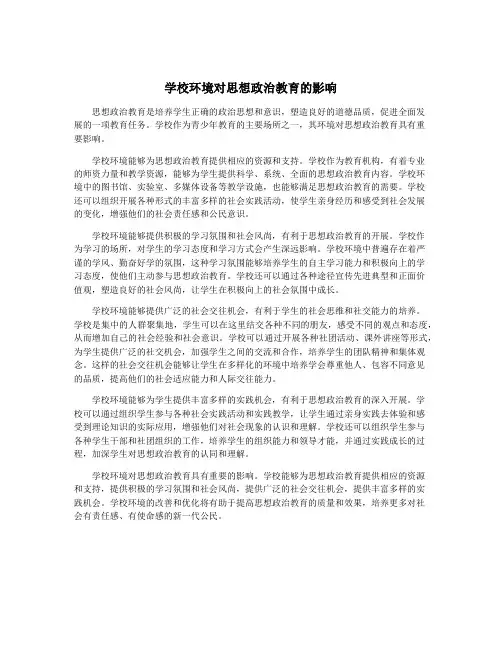 学校环境对思想政治教育的影响