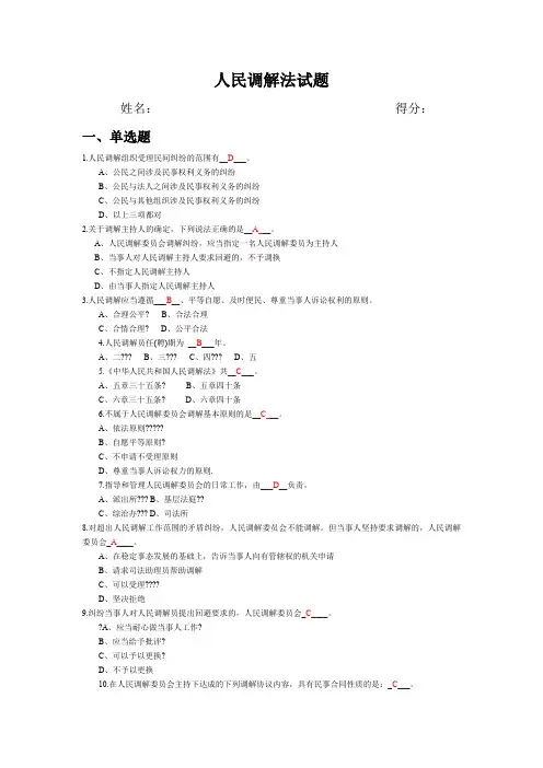 人民调解法试题及答案