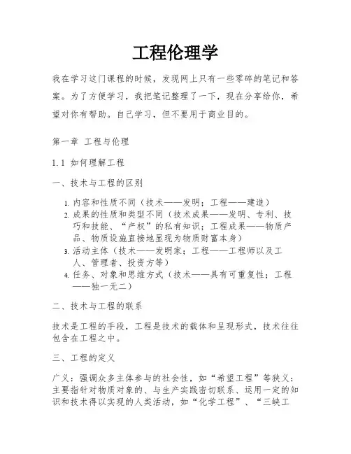 工程伦理学