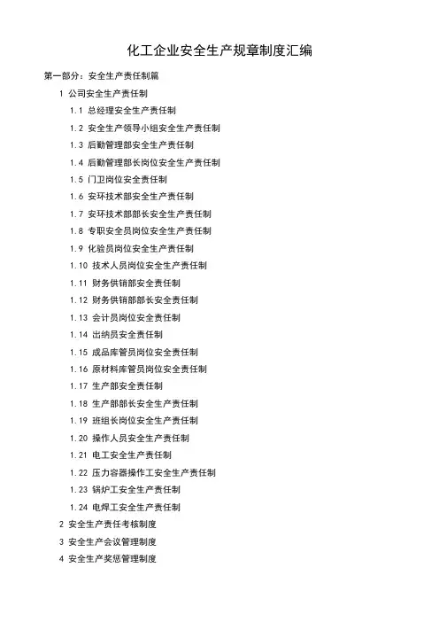 化工企业安全生产规章制度汇编