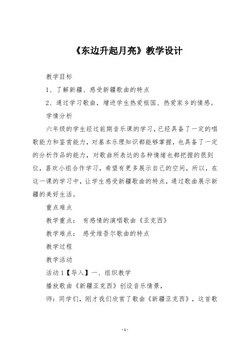 人音版六年级音乐上册 《东边升起月亮》教学设计