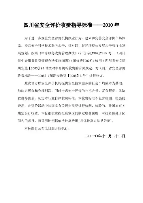 川省安全评价收费标准