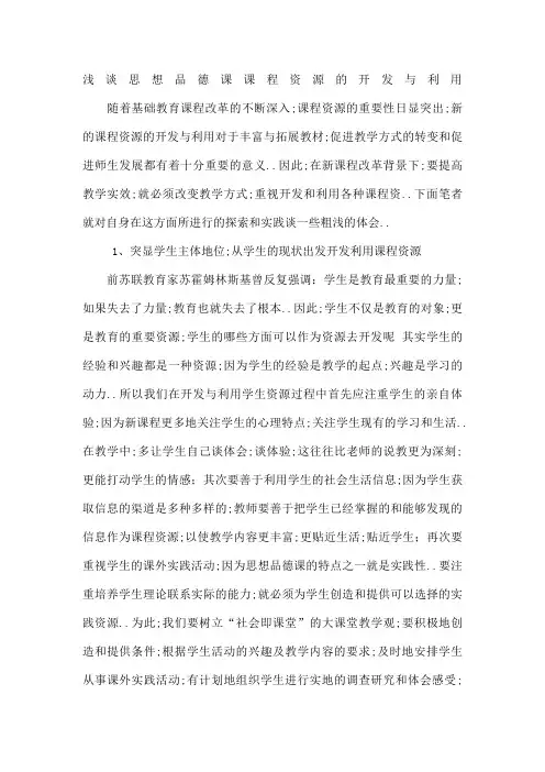 浅谈思想品德课课程资源的开发与利用