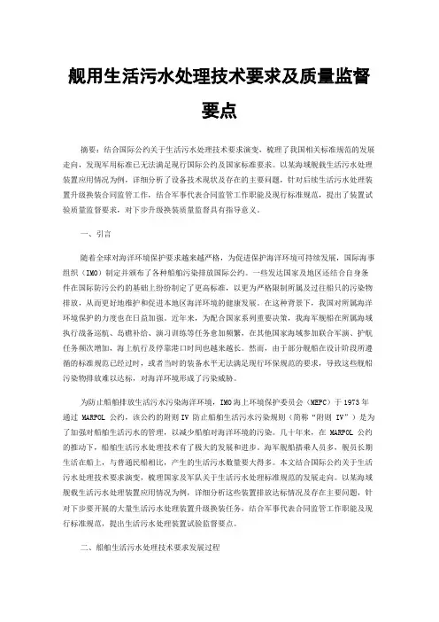 舰用生活污水处理技术要求及质量监督要点