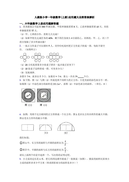 人教版小学一年级数学(上册)应用题大全附答案解析