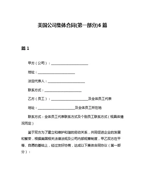 美国公司集体合同(第一部分)6篇