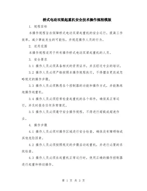 桥式电动双梁起重机安全技术操作规程模版