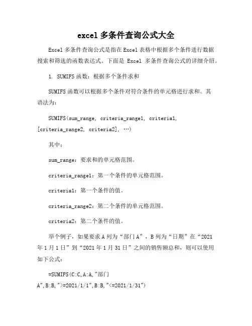 excel多条件查询公式大全