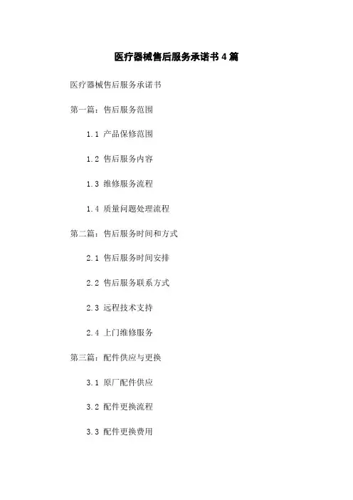 医疗器械售后服务承诺书4篇