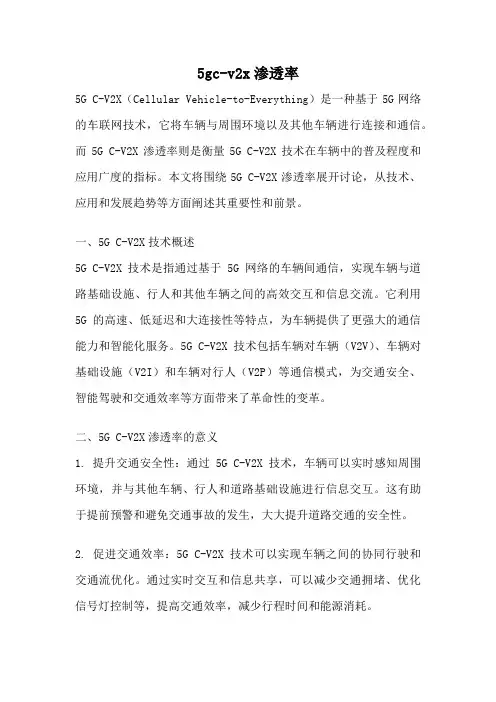 5gc-v2x渗透率