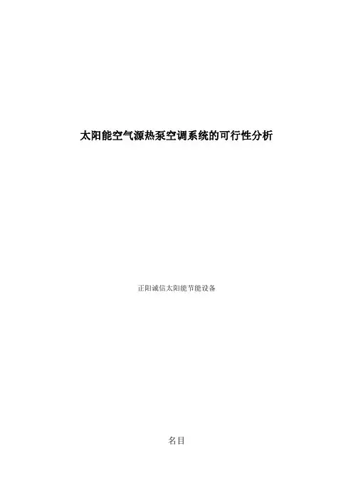 太阳能空气源热泵空调系统的可行性分析