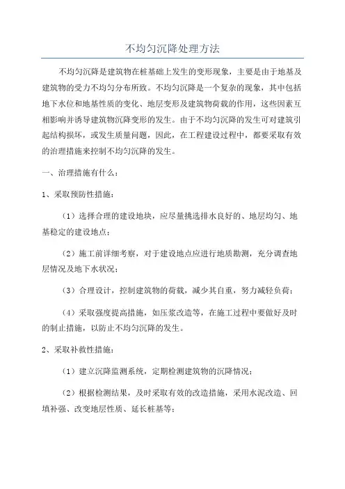 不均匀沉降处理方法