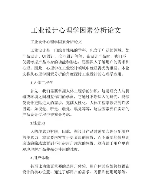 工业设计心理学因素分析论文
