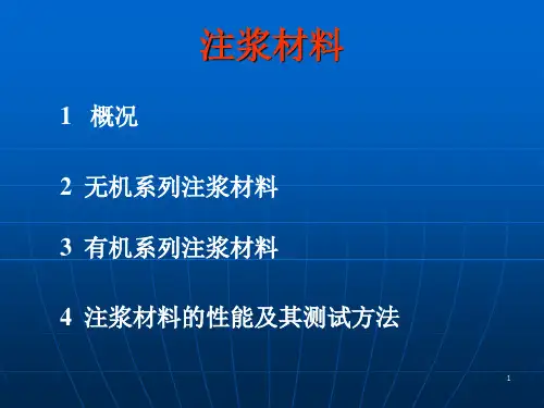 注浆材料