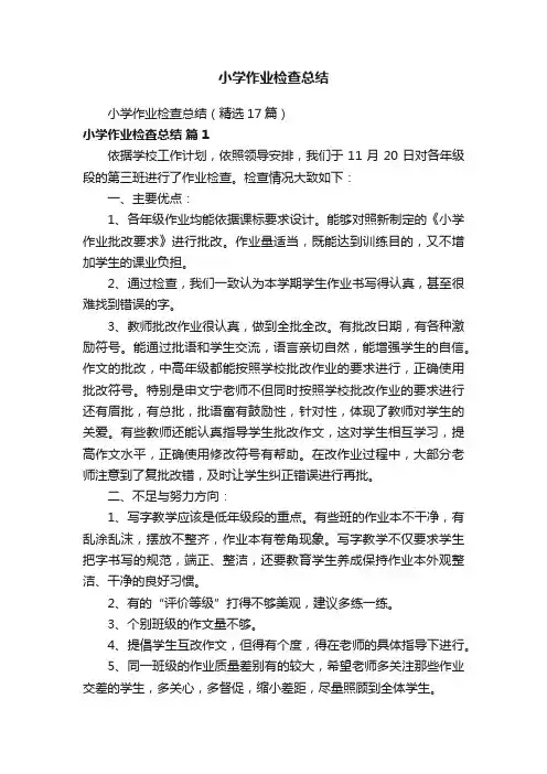 小学作业检查总结（精选17篇）