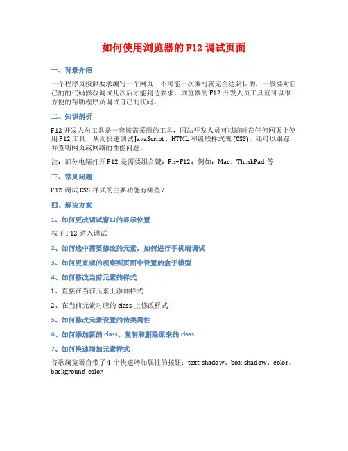 如何使用浏览器的F12调试页面