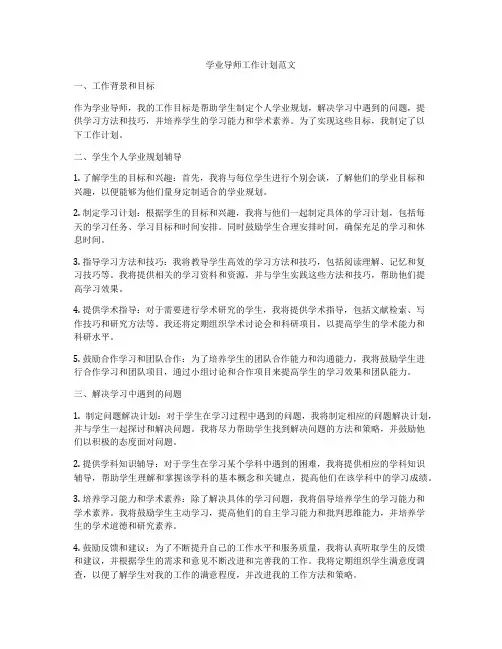 学业导师工作计划范文